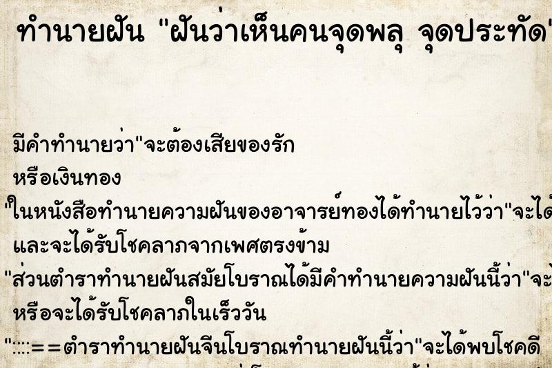 ทำนายฝัน ฝันว่าเห็นคนจุดพลุ จุดประทัด ทำนายฝัน ฝันว่าเห็นคนจุดพลุ จุดประทัด